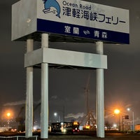 Photo taken at 室蘭港フェリーターミナル by DAIKI F. on 1/6/2024