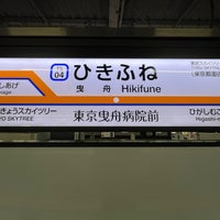 Photo taken at Hikifune Station (TS04) by DAIKI F. on 2/19/2024