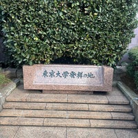 Photo taken at 東京大学発祥の地 by DAIKI F. on 1/13/2024