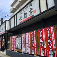 炭火焼肉 七輪房 南行徳店 市川市 千葉県 炭火焼肉 七輪房 南行徳店 市川市 千葉県