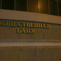 Photo taken at Общественная Баня by sultancheGG on 1/19/2014