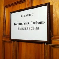 Photo taken at Нотариальная контора, Каширина Л. Е. by Владимир Т. on 2/12/2013