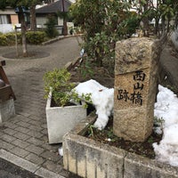 Photo taken at 西山橋跡 by まさる on 2/3/2018