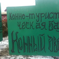Photo taken at Конно-туристическая база &quot;конный двор&quot; by Туча Т. on 2/6/2013