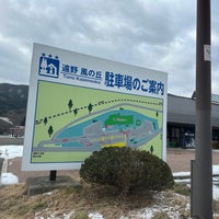 Photo taken at 道の駅 遠野風の丘 by 車で駆け回る 旅. on 1/14/2024