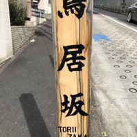 Photo taken at Toriizakashita Intersection by kerikuma on 10/28/2018