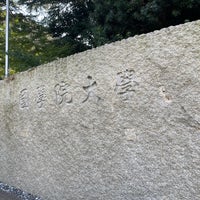 Photo taken at Kokugakuin University by えー on 11/6/2022