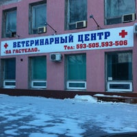 Photo taken at Ветеринарный центр by Sergey L. on 2/23/2013