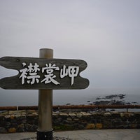 Photo taken at Cape Erimo by うみゃ on 5/11/2024