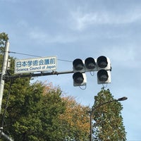 Photo taken at 日本学術会議前交差点 by Satcatype on 10/26/2020