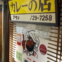 Photo taken at リッチなカレーの店 アサノ by てっど K. on 10/9/2023