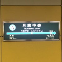 Photo taken at Tsukisamu chuo Station (H13) by てっど K. on 6/30/2019