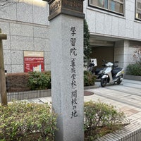 Photo taken at 学習院(華族学校)開校の地 by うみキリン on 2/9/2023