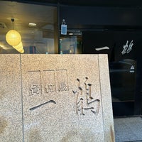 Photo taken at Ikkaku by うみキリン on 12/16/2023