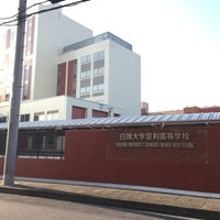 白鴎大学足利高等学校 白鴎大学足利高等学校