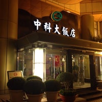 Photo taken at 中科大飯店 by Chia Pei W. on 2/11/2015