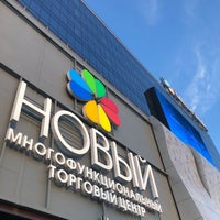 Photo taken at ТЦ «Новый» by Софa🔥 on 9/8/2018