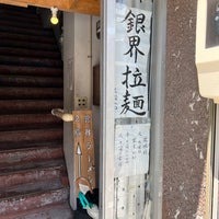 Photo taken at 銀界 by Masaki E. on 6/16/2023