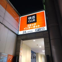 快活club 千里本店 377人の訪問者 から 1つのtip 件 快活club 千里本店 377人の訪問者 から 1つのtip 件