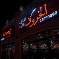 รูปภาพถ่ายที่ Al-Kharof Restaurant โดย A .. เมื่อ 5/3/2023