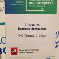 Photo taken at Корпоративное волонтёрство. Московский форум by Вероника Т. on 11/20/2013