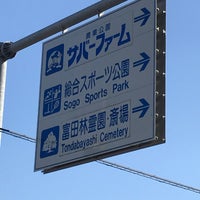 富田林市農業公園サバーファーム 甘南備2300