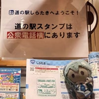 Photo taken at 道の駅 しらたき by きるしゅ つ. on 8/20/2023