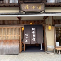胡麻豆腐 濱田屋 高野山444