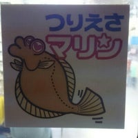 つりえさ倶楽部マリン 仙台新港店 宮城野区蒲生竹ノ内128 16 つりえさ倶楽部マリン 仙台新港店 宮城野区蒲生竹ノ内128 16
