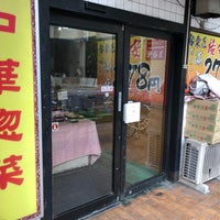 Photo taken at デリカぱくぱく 鴬谷店 by ぽっぽこ ハ. on 6/27/2019