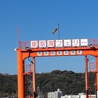 Photo taken at 久里浜港フェリーターミナル by Yacchi on 2/12/2024