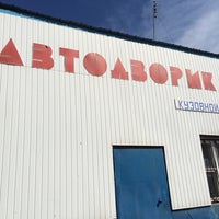 Photo taken at Автодворик by Alexander 🇷🇺 A. on 5/5/2014
