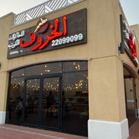 รูปภาพถ่ายที่ Al-Kharof Restaurant โดย 3 เมื่อ 4/15/2022