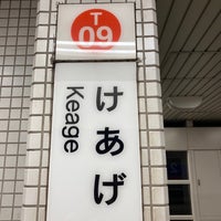 Photo taken at Keage Station (T09) by sabakozo on 11/14/2022