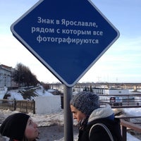 Photo taken at Знак в Ярославле, рядом с которым все фотографируются by Aleksandra C. on 4/11/2013