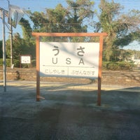 宇佐駅 Usa Sta 岩崎1218 6