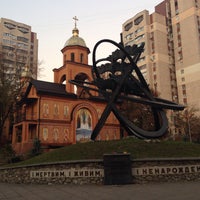 Photo taken at Памятник жертвам аварии на ЧАЭС by VladimIra M. on 10/31/2015