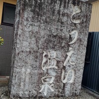 Photo taken at とうえい温泉 花まつりの湯 by ジェード on 4/24/2023