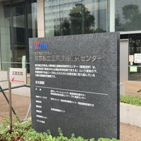 Photo taken at 東京都立産業技術研究センター by Koji N. on 11/9/2021