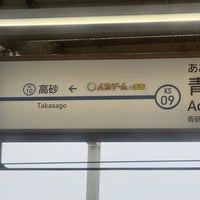 Photo taken at Aoto Station (KS09) by Taku 目. on 4/6/2024