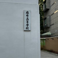 Photo taken at 麻布学園 麻布中学校・高等学校 by Taku 目. on 12/16/2023