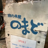 Photo taken at 旅の本屋 のまど by T T. on 11/17/2023