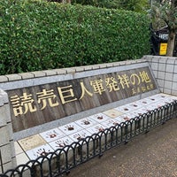 Photo taken at 読売巨人軍発祥の地 by きっちょ on 11/25/2020