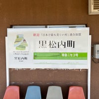 Photo taken at Kuromatsunai Station by Yuichi K. on 9/24/2023
