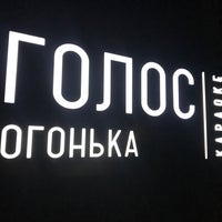 Photo taken at Огонёк by Alex on 2/11/2020