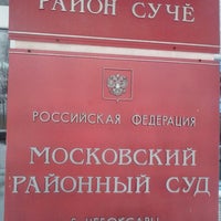 Photo taken at Московский районный суд г. Чебоксары by Дмитрий А. on 3/26/2013