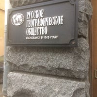 Photo taken at Русское географическое общество by Алексей П. on 3/13/2018