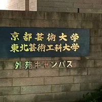 Photo taken at 京都芸術大学・東北芸術工科大学 外苑キャンパス by はるあ on 8/26/2023