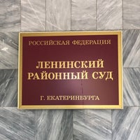 Photo taken at Ленинский районный суд by Алексей К. on 7/5/2021