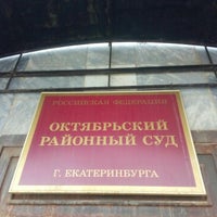 Photo taken at Октябрьский районный суд by Алексей К. on 4/6/2017